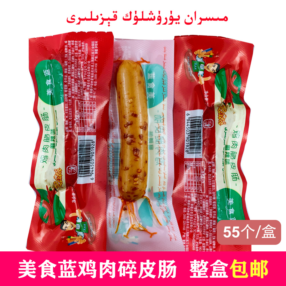 新疆美食蓝misran脆皮肠鸡肉香肠零食25g*55个整合包装包邮