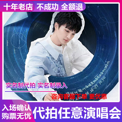 2025周深演唱会门票成都福州深圳合肥职业代拍代抢捡漏回流票录入