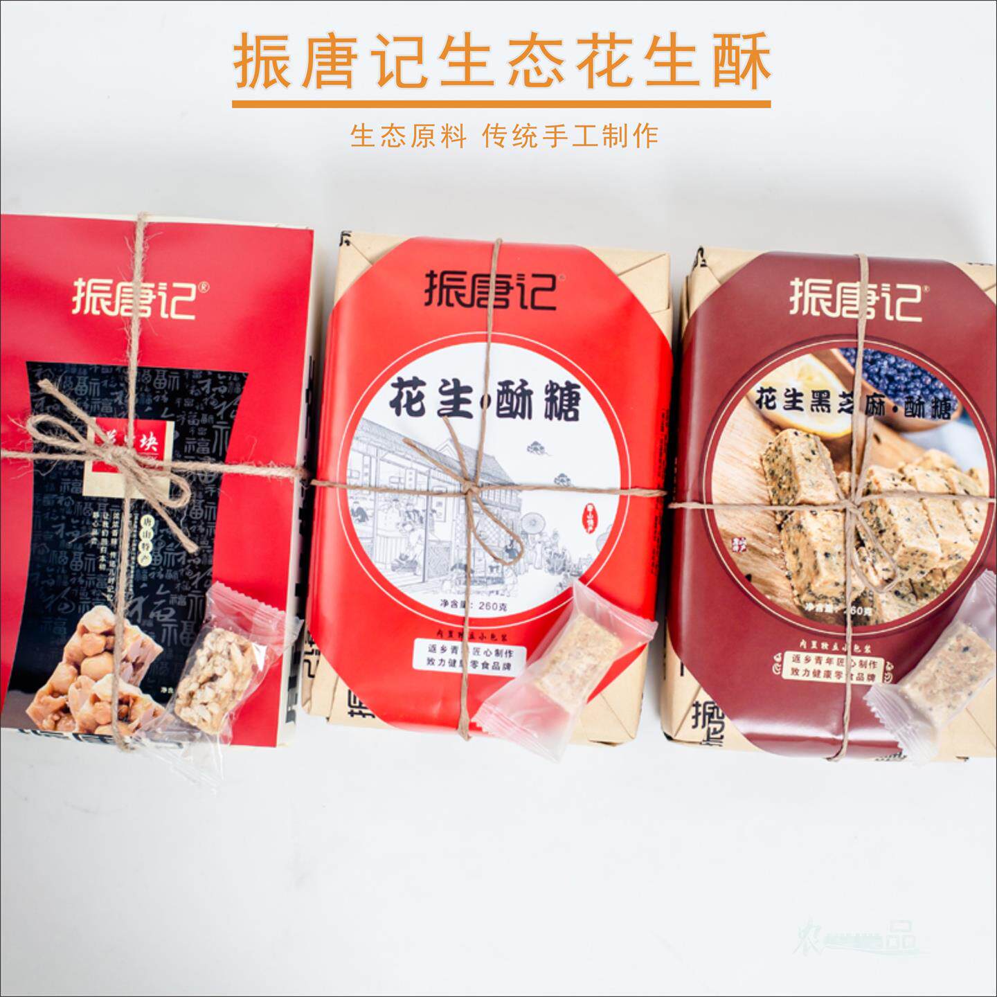 振唐记生态花生酥传统手工制作酥糖香脆传统糕点花生酥糖生态原料