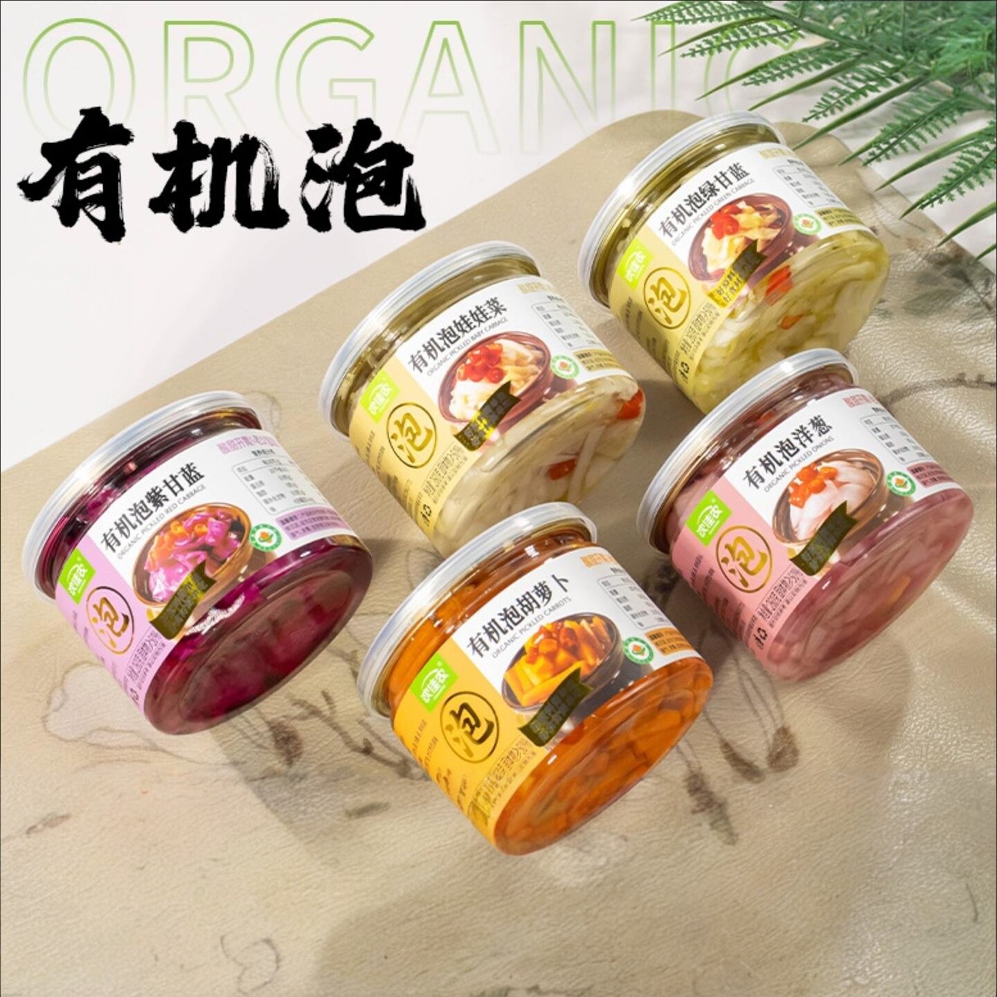 沈佳农有机泡菜自然发酵减盐减糖生腌酸爽三餐伴侣食品6盒包邮