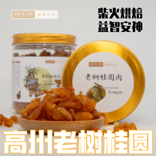 高州传统老树桂圆9A苦不来龙眼肉玉灵膏原料柴火特级无硫手工剥肉