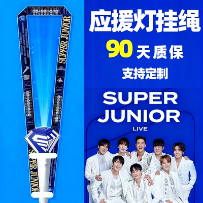 定制SUPERJUNIORSJ应援灯挂绳