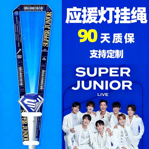 定制SUPERJUNIORSJ应援灯挂绳