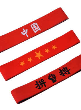 运动会中国红加油拼搏助威发带