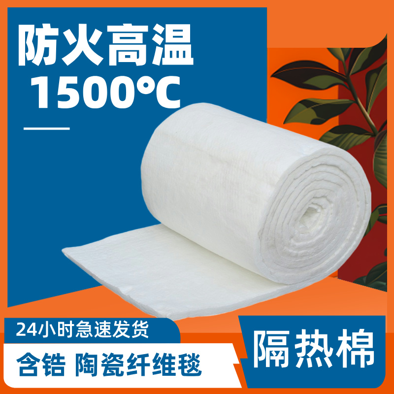 含锆陶瓷纤维毯高温隔热棉