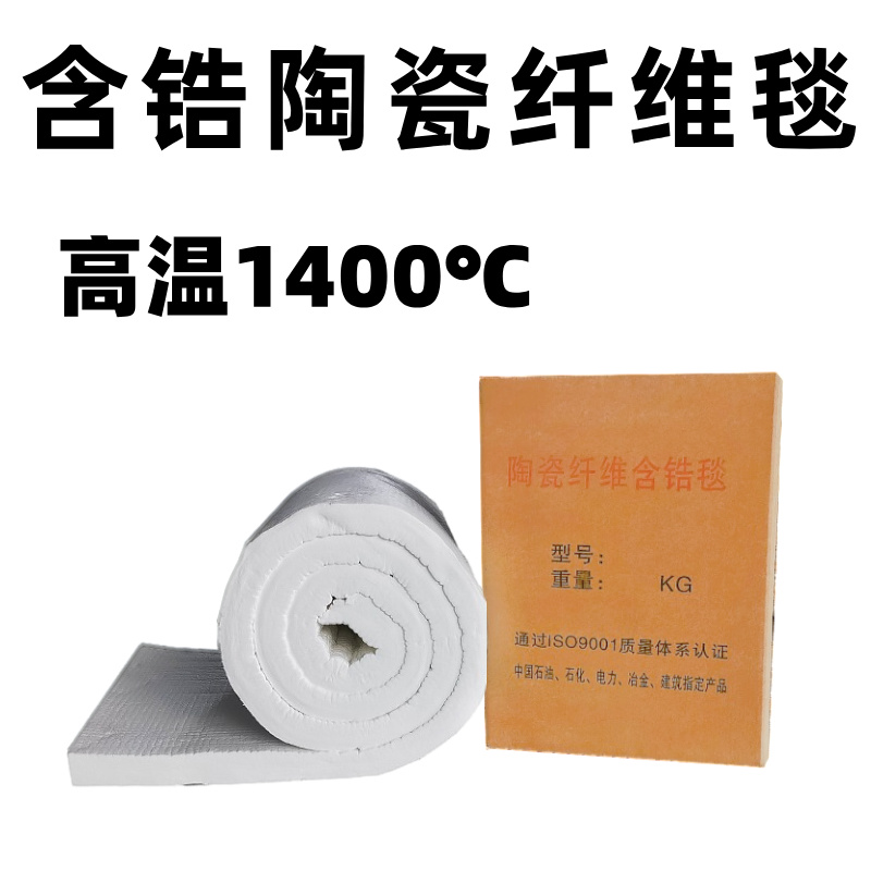 1400度耐高温棉含锆陶瓷纤维毯