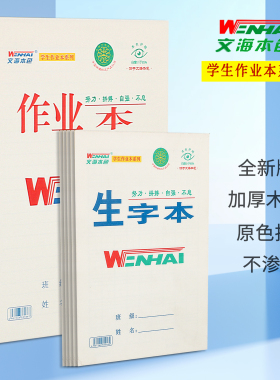 文海本色文海生字本作业本英语本大本子小学生本子12年级标准