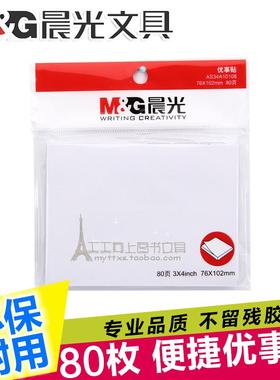 晨光3X4优事贴YS-46白色80页自粘便签本留言N次贴便利贴76*102mm