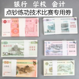 点钞卷练功卷点钞卷100银行练功钞财会点钞纸全国会记技能教学币