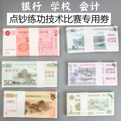 点钞卷练功卷点钞卷100银行练功钞财会点钞纸全国会记技能教学币 - 封面