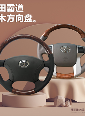 03-09-19款丰田霸道普拉多2700桃木方向盘 lc120内饰改装原厂翻新
