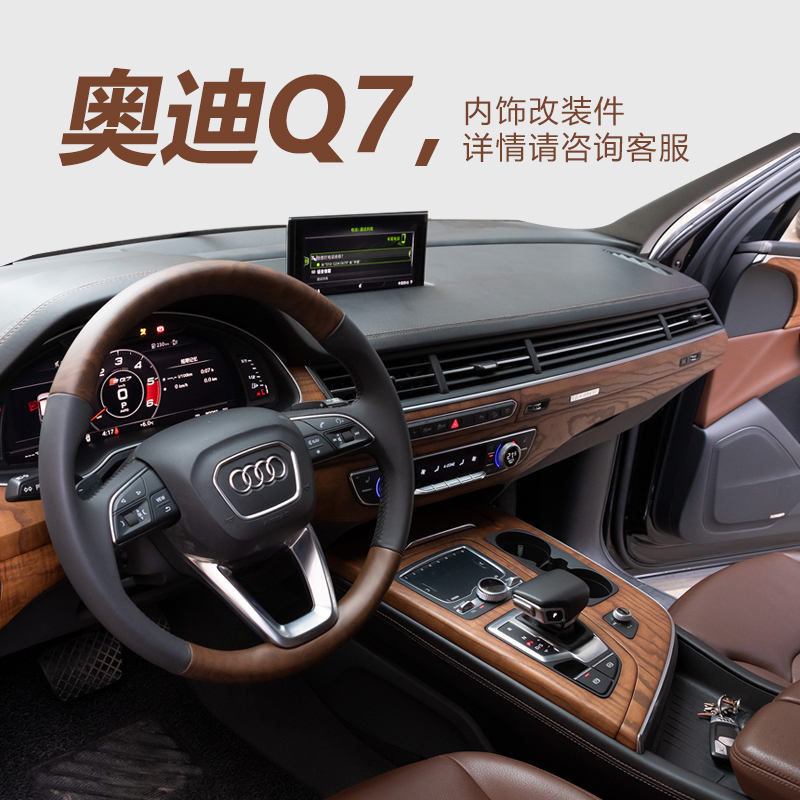 Audi/奥迪Q7实木内饰改装