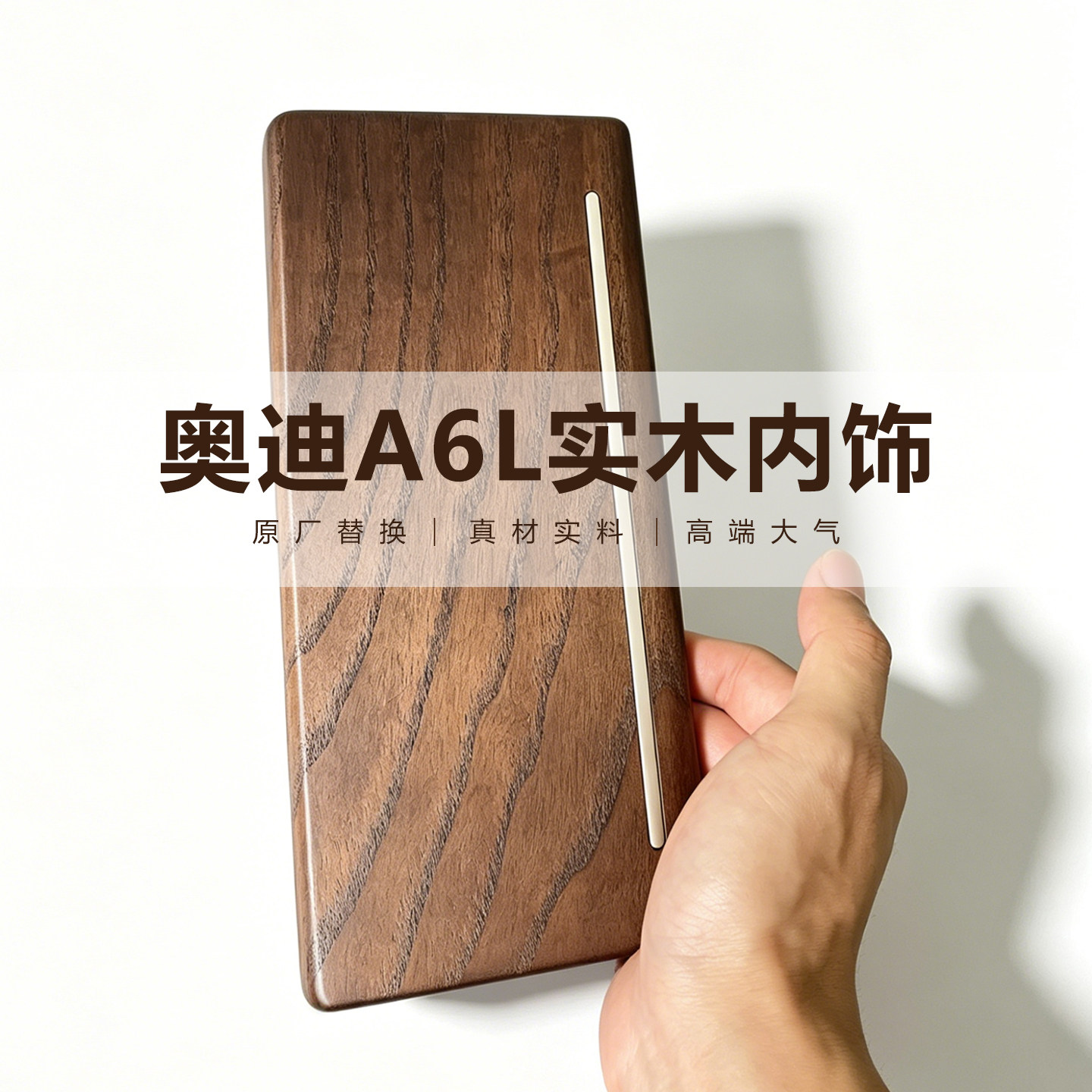 【现货】19-26款奥迪A6L内饰改装升级C8实木内饰C7岑木a6原厂升级