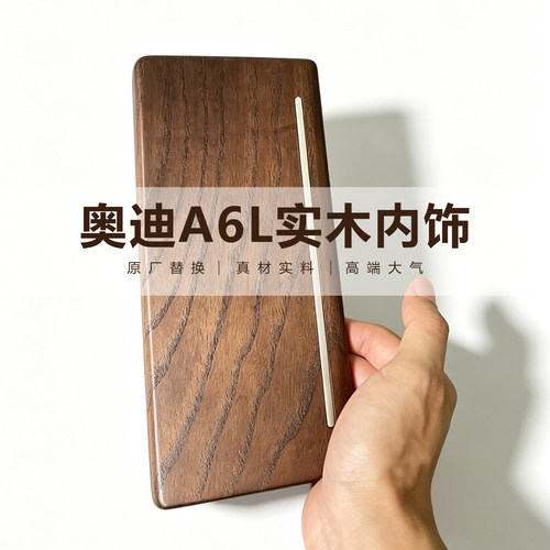 奥迪A6L岑木内饰改装c8实木