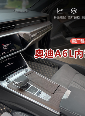 12-26款奥迪A6L内饰改装岑木升级C8桃木碳纤维A6中控台面板C7改装