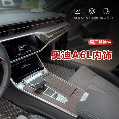 奥迪A6L实木内饰件改装