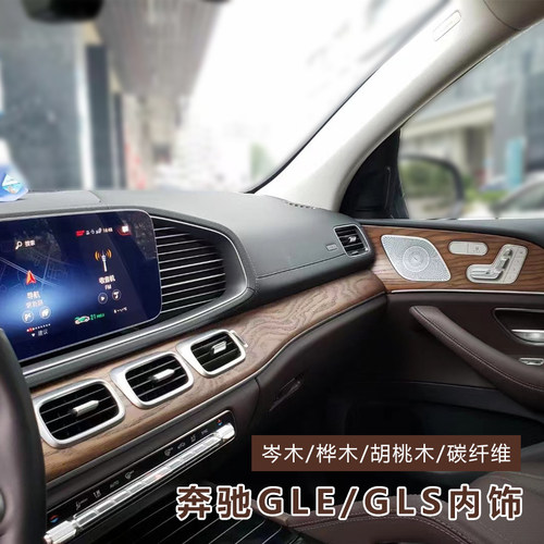 奔驰GLE/GLS实木内饰改装