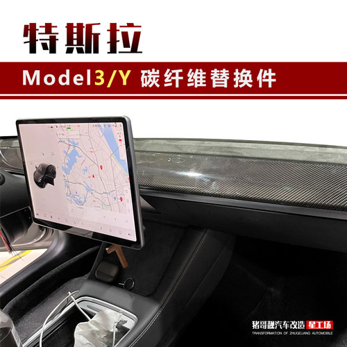 Tesla/特斯拉中控台碳纤维