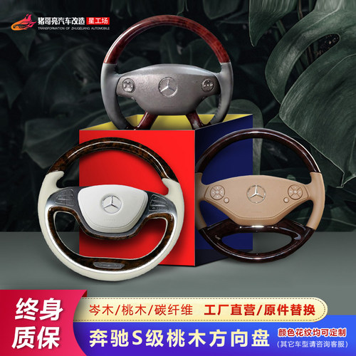 奔驰S级桃木方向盘改装