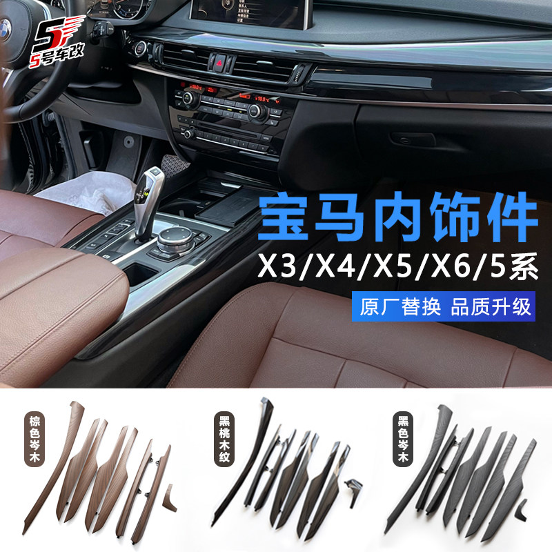 宝马X3X4X5X6内饰改装五系内饰件
