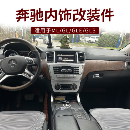 奔驰ML岑木内饰GLS GLE内饰改装碳纤维装饰中控面板桃木高档定制 - 封面