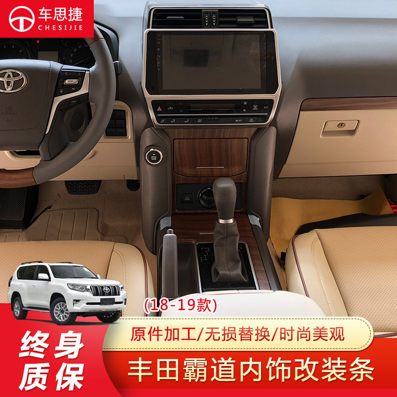 TOYOTA/丰田霸道内饰改装