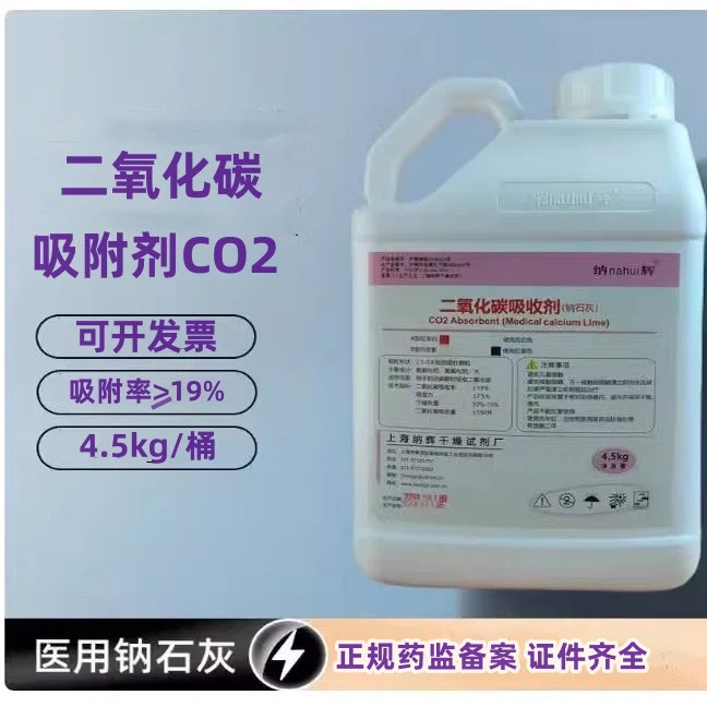 医用钠石灰麻醉机二氧化碳吸附剂