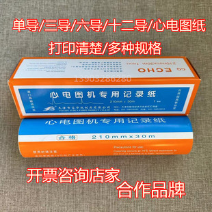 天津富华十二导心电图记录纸热敏纸210mm*30m心电图纸215*30三导
