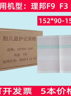 理邦F3F6F9胎儿监护记录纸152*90-150p胎儿监护仪心电图打印纸