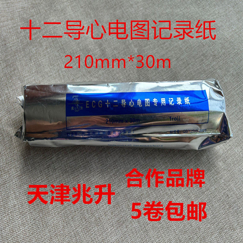 天津兆升十二导心电图机记录纸210mm*30m热敏纸