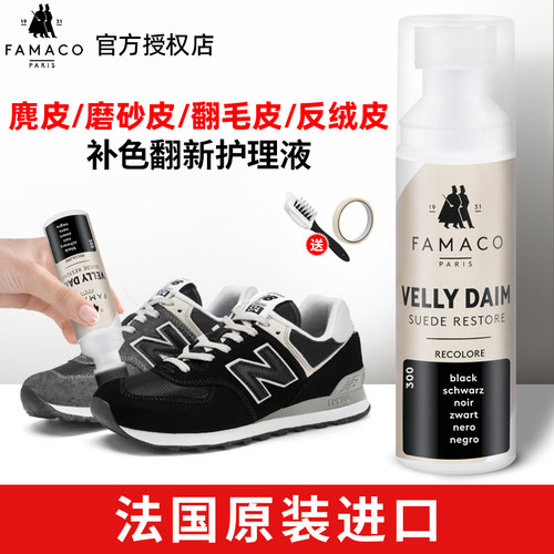 FAMACO麂皮运动鞋修复翻新补色剂