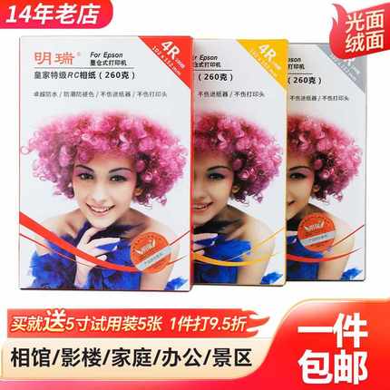 爱普生打印机相片纸6寸5寸7 a3明瑞相纸防水喷墨a4光面绒面照片纸