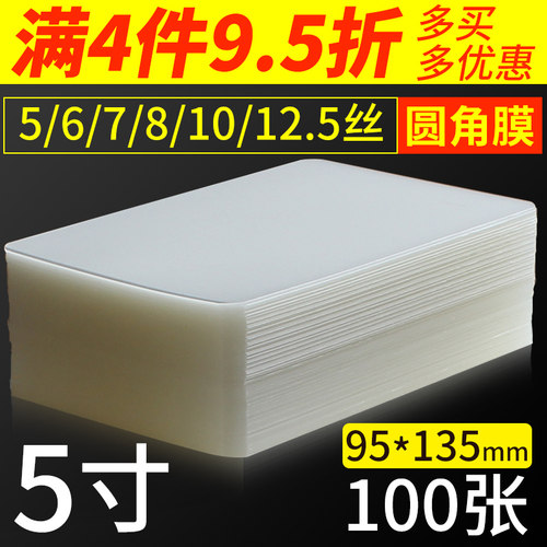 5寸塑封膜7丝8丝照片膜保护膜相片透明护卡膜相片过塑膜6丝过胶膜 - 封面