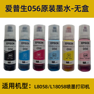 爱普生056原装 墨水L8058L18058喷墨打印机连供墨水70毫升一瓶 正品
