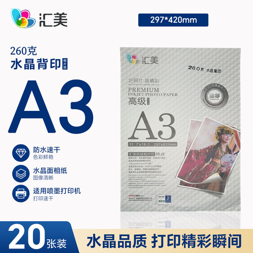 汇美a3相纸高光防水rc相片纸打印