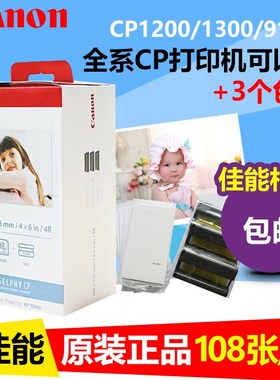 佳能KP108IN相纸cp1300照片纸CP910相纸5寸6寸热升华CP1200相片纸