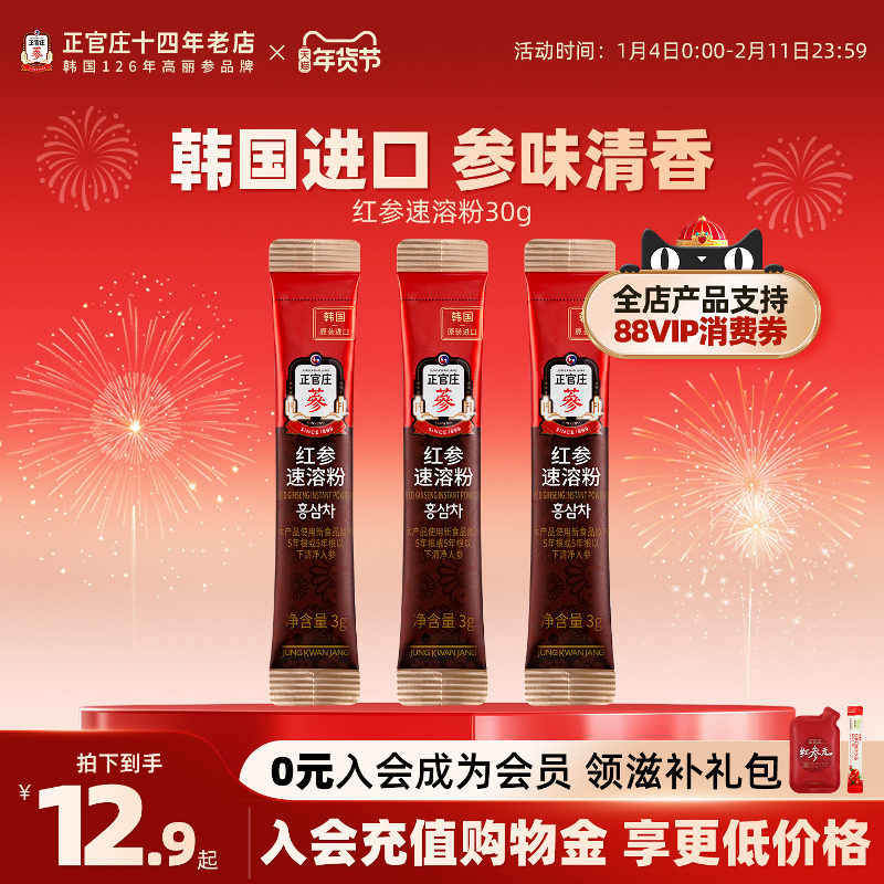 韩国进口正官庄速溶红参粉3g*10包滋补养生茶人参红参茶年货礼物,传统滋补营养品,高丽参及其制品,淘宝优惠券,粉丝福利购,淘宝优惠卷