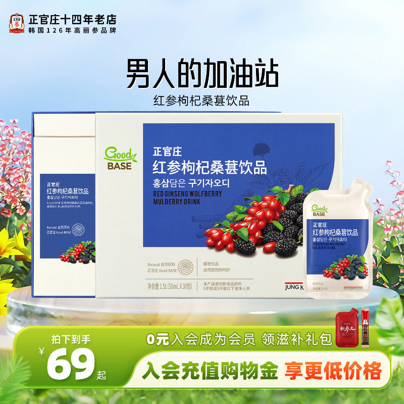 韩国正官庄红参枸杞桑葚汁人参提取液口服饮品50ml*30袋春夏滋补