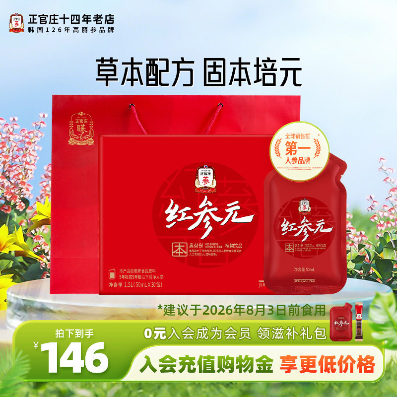 韩国正官庄正品红参元本红参浓缩液人参葛根提取液高丽参元饮品