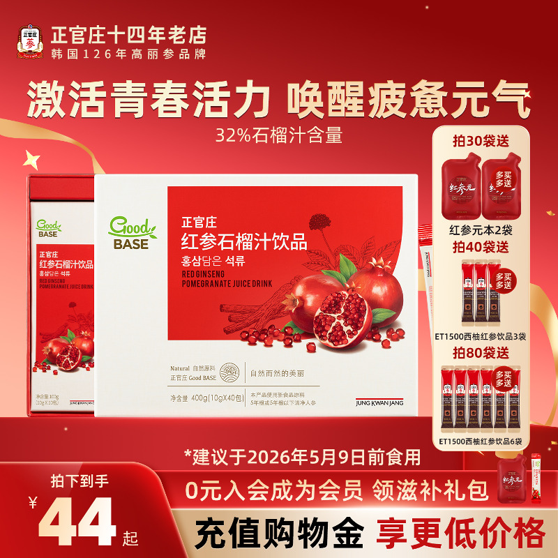 【杨紫同款】正品年货送礼韩国正官庄goodbase红参石榴高丽参饮品