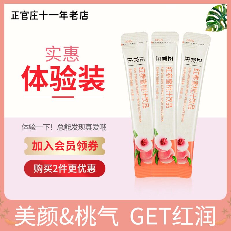 【试用装3包】正官庄高丽参水蜜桃液浓缩液天然营养红参液滋补品