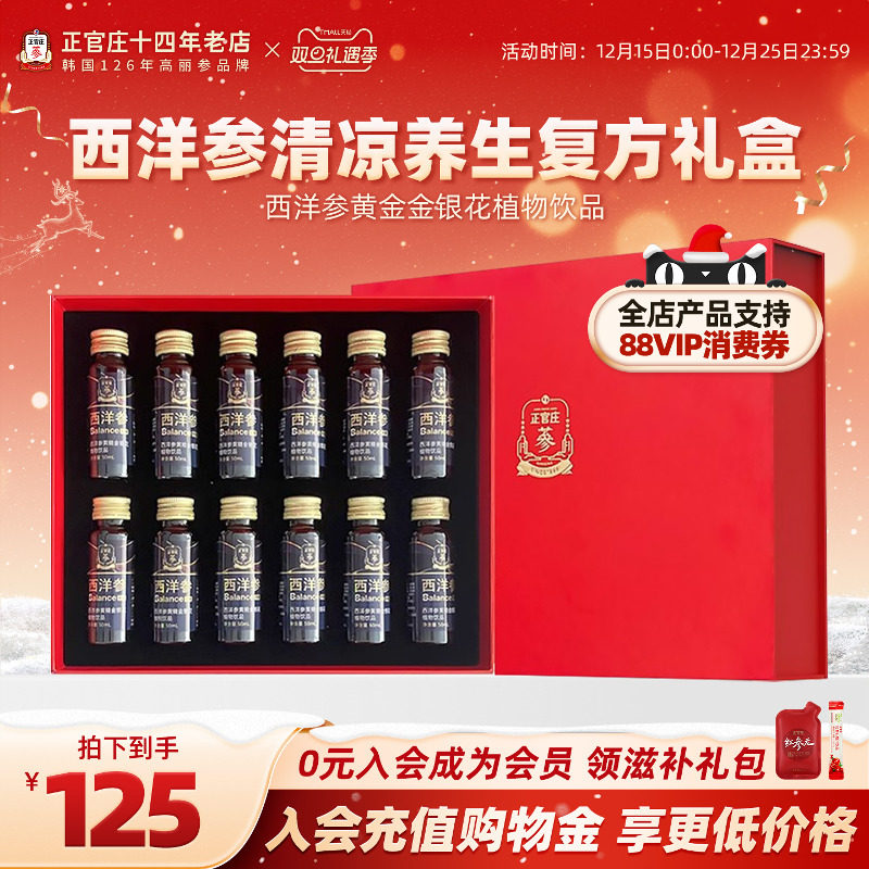 正官庄西洋参黄精金银花植物饮品50ml*12瓶装滋补养生口服液礼盒