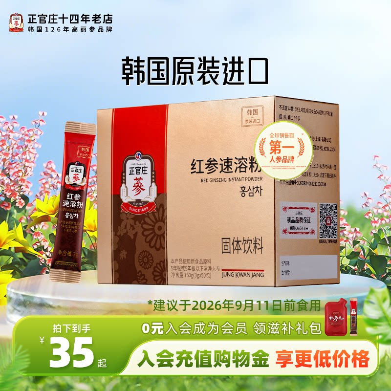 韩国正官庄进口红参粉50包速溶粉滋补养生人参红参茶正品春季滋补