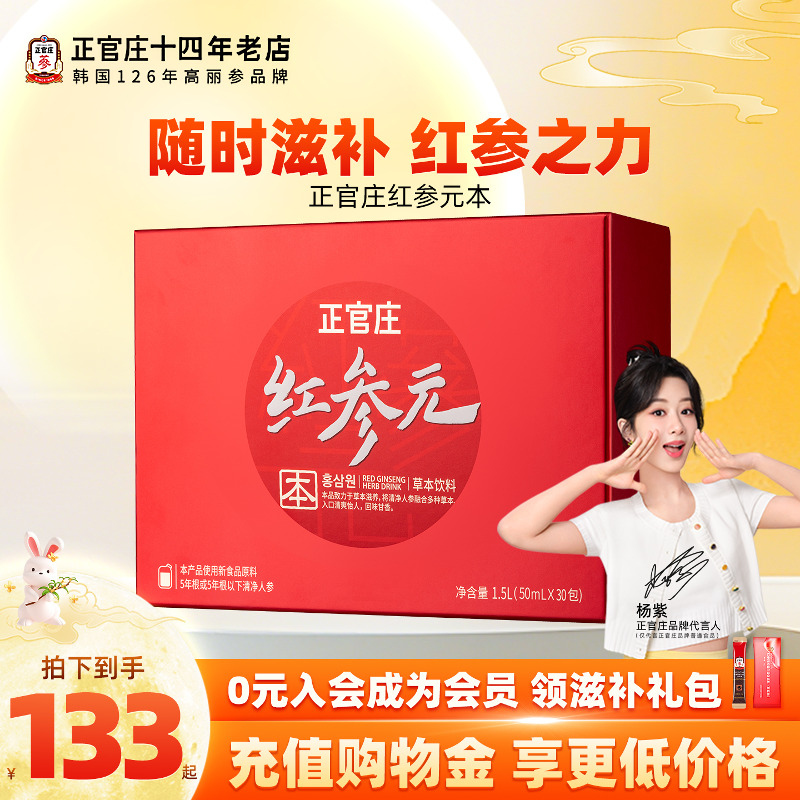 韩国正官庄红参元本红参饮品30包