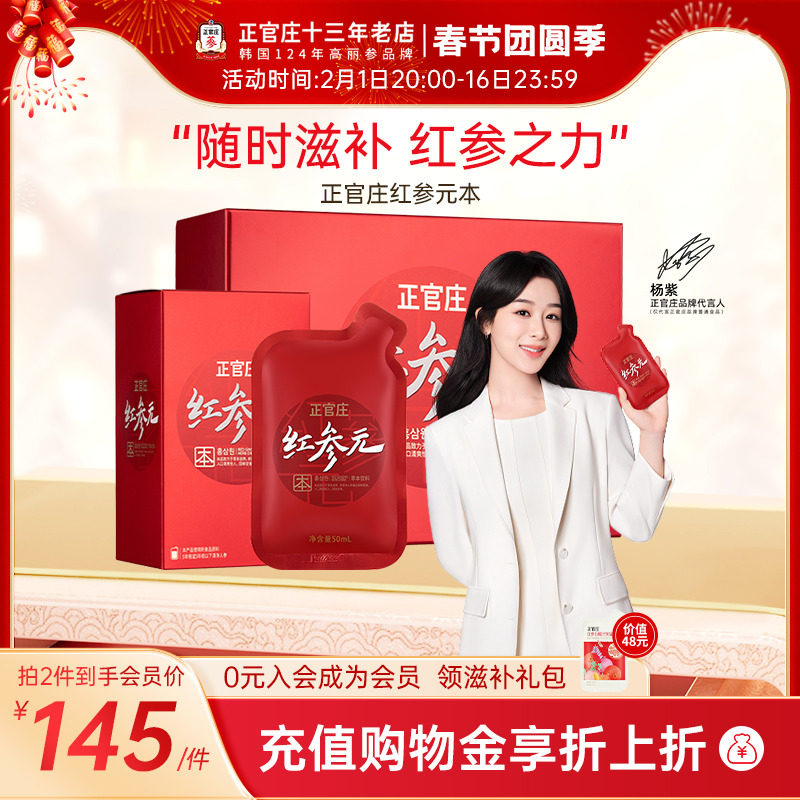 【杨紫同款】年货礼盒正官庄红参元本人参提取液50ml*30包红参液