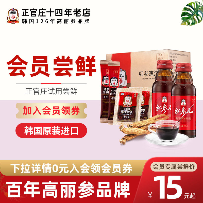 【会员专享】韩国进口正官庄高丽参茶饮品人参枸杞红参元口服液
