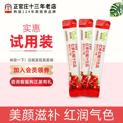 【试用装3袋】正官庄韩国红参液高丽参红石榴汁饮品人参精浓缩液
