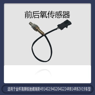 适配金杯海狮锐驰阁瑞斯前后氧传感器4914G194G204G224RB14RB2V19