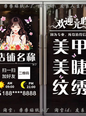 美甲美睫纹绣店铺静电贴玻璃门贴
