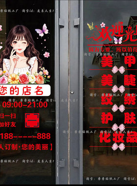 美容院玻璃门贴纸美甲美睫店纹绣化妆店铺橱窗玻璃广告装饰静电贴